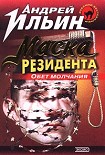 Читать книгу Обет молчания  [= Маска резидента]